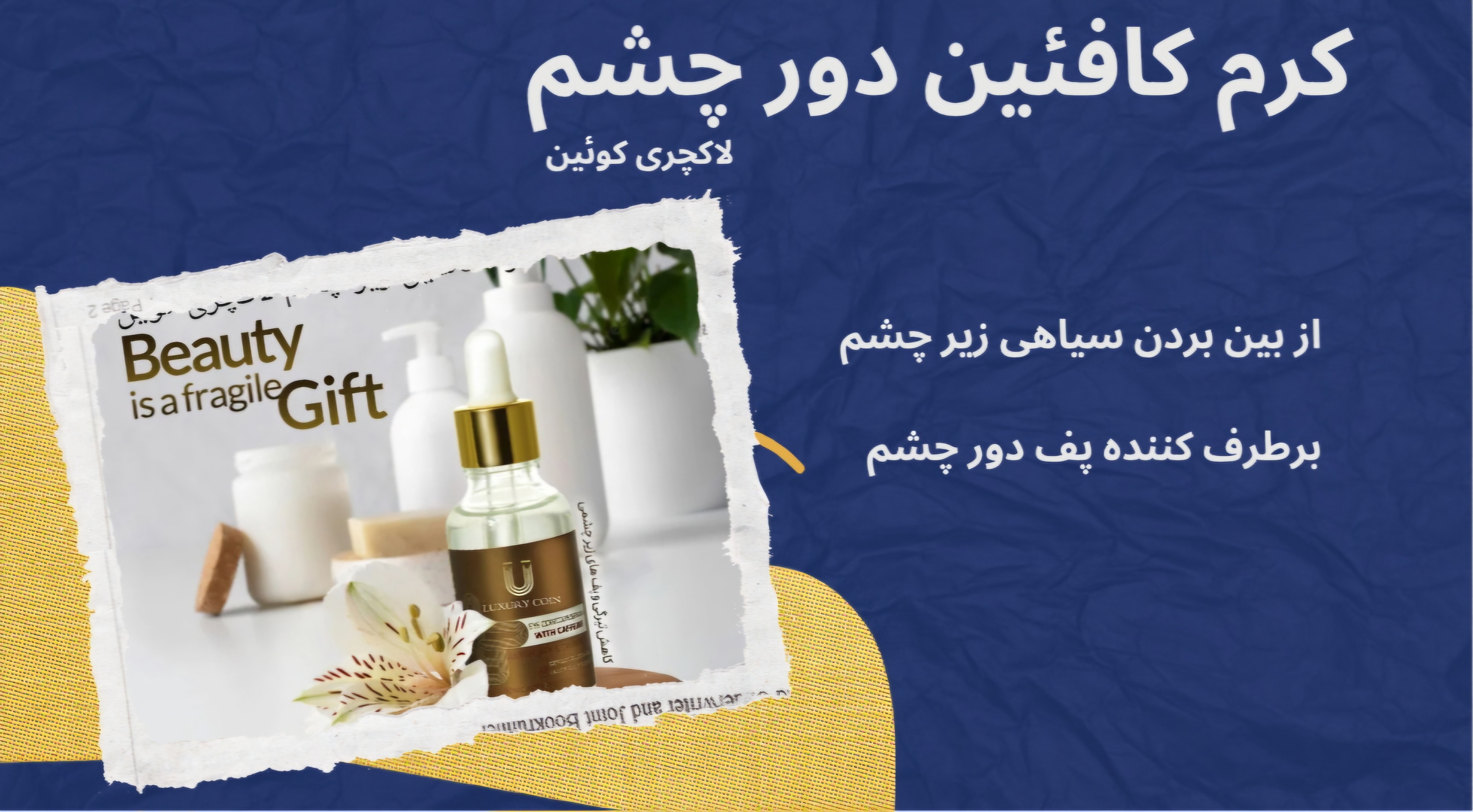 سرم کافئین دور چشم لاکچری کوین