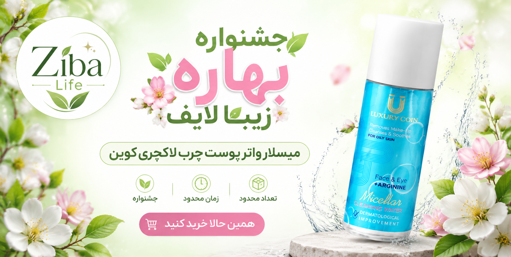 میسلار واتر پوست چرب. لاکچری کوین