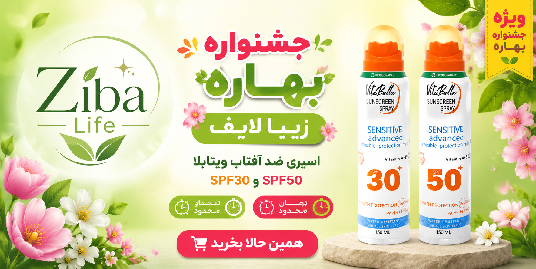 اسپری ضد آفتاب ویتابلا