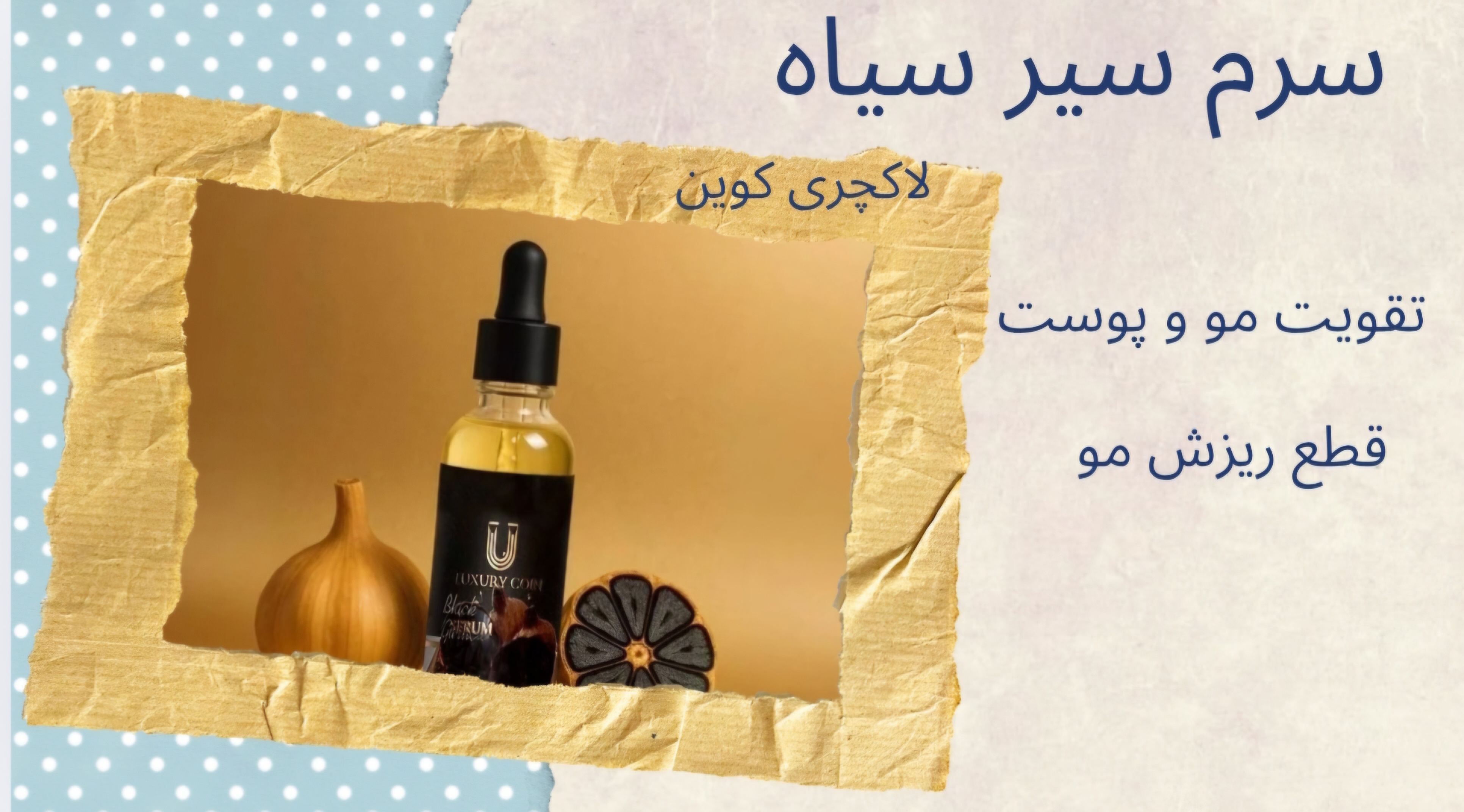 سرم سیر سیاه لاکچری کوبن