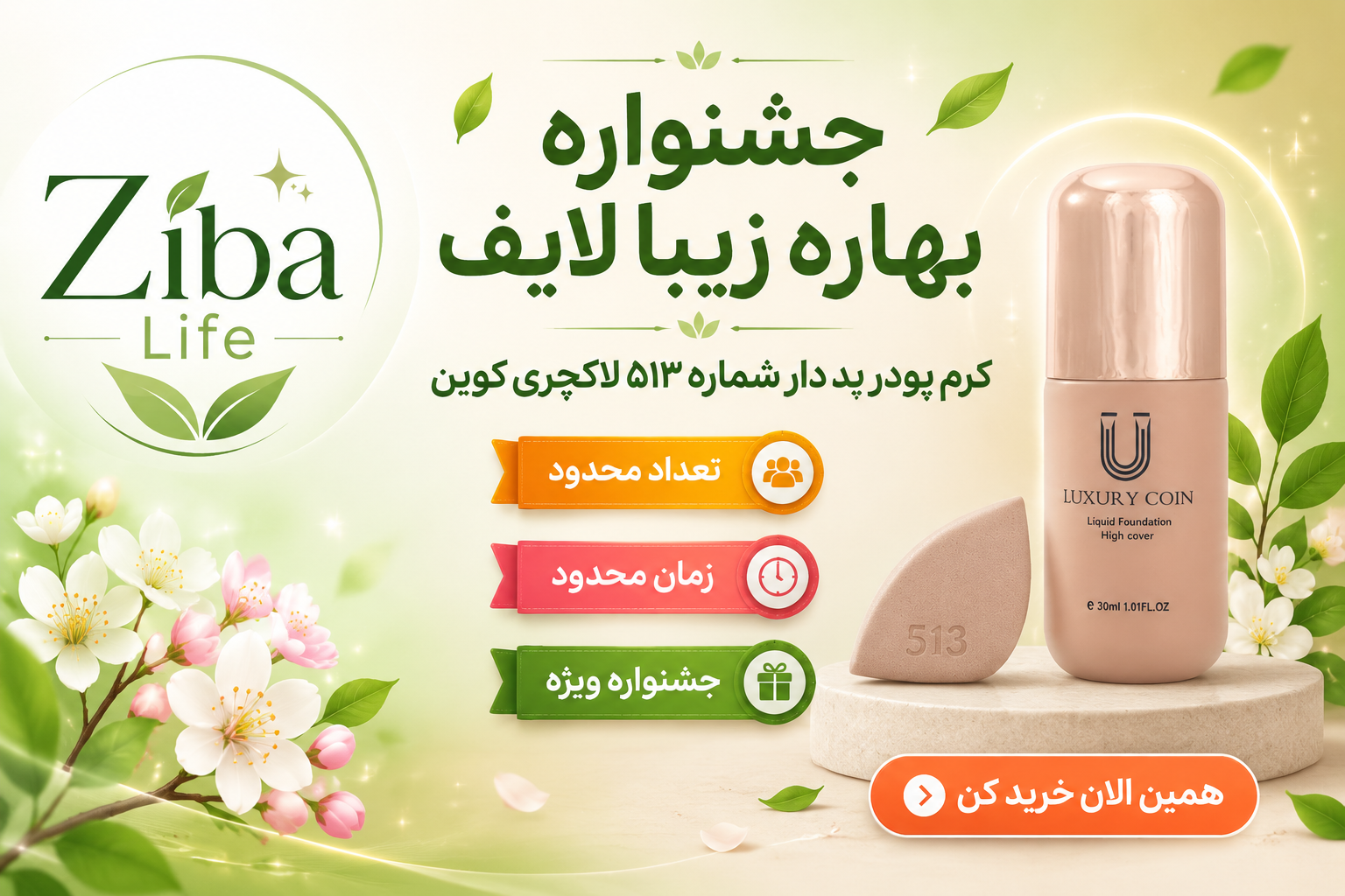 کرم پودر ۵۱۳ پد دار لاکچری کوین