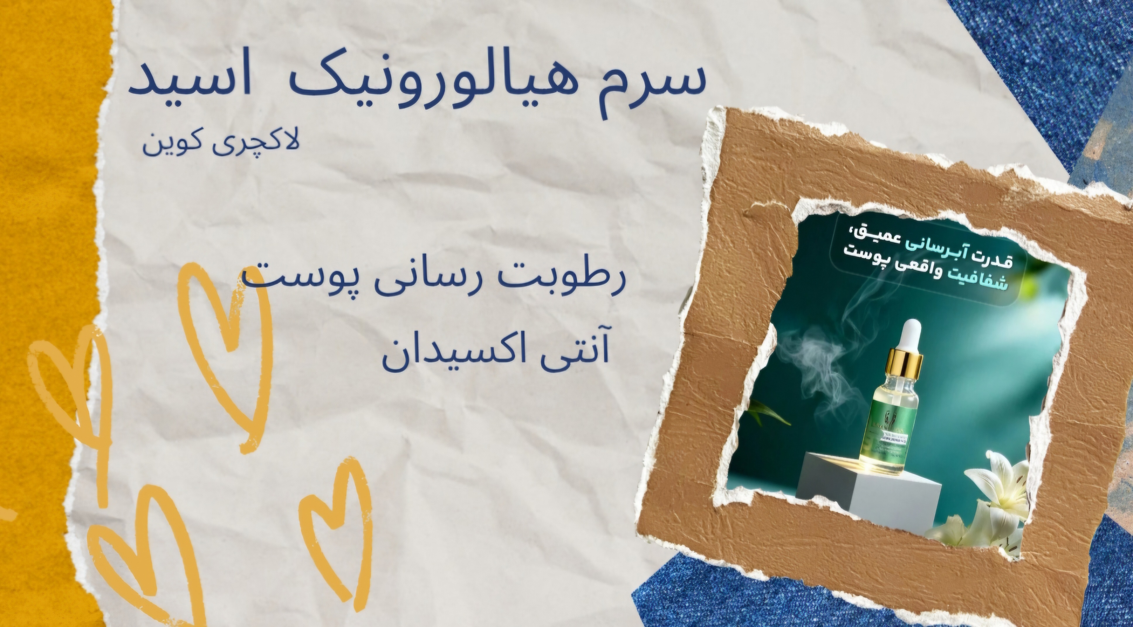 سرم هیالورونیک اسید لاکچری کوین