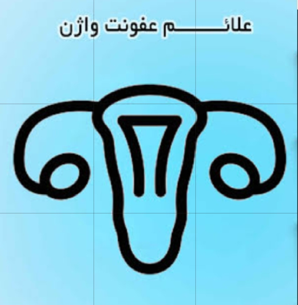 عفونت های زنان را بشناسیم.