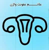 عفونت های زنان را بشناسیم.