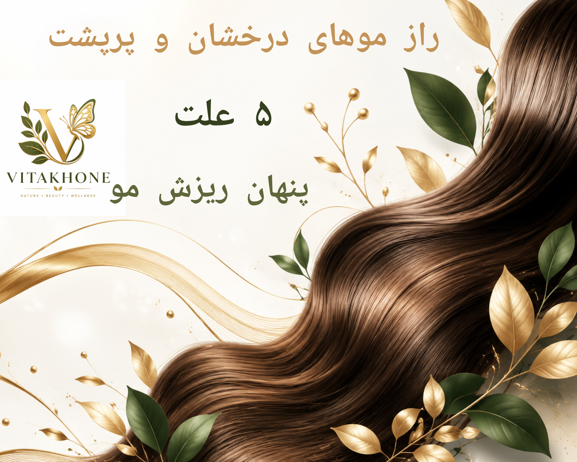 راز موهای پرپشت و درخشان