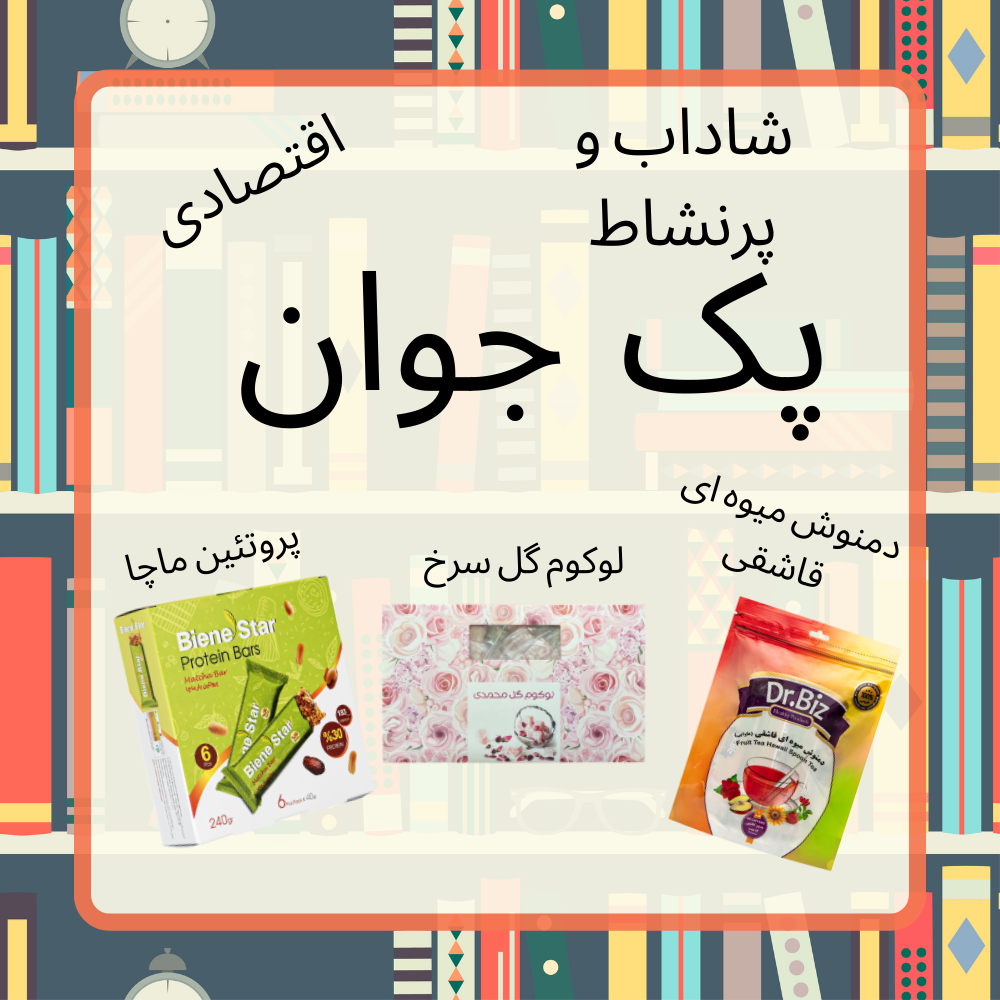 پک تغذیه جوان