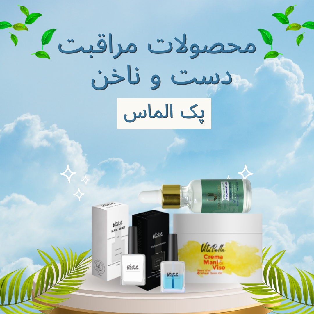 پک مراقبت دست و ناخن